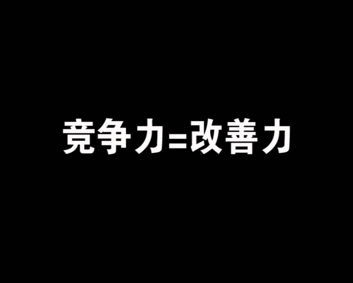 竞争力=改善力最终[00_00_03][20160929-111521-1]