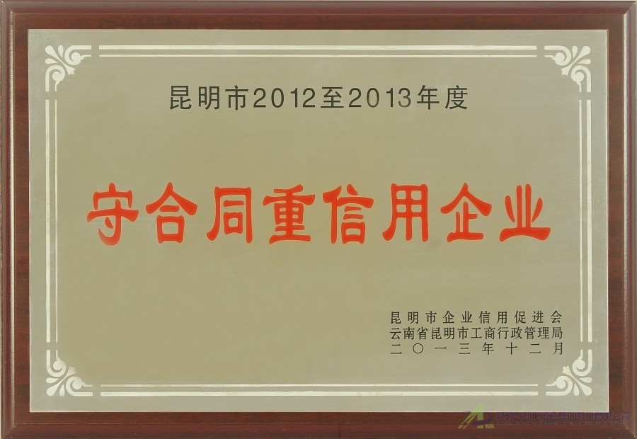 2012-2013守合同重信用企业